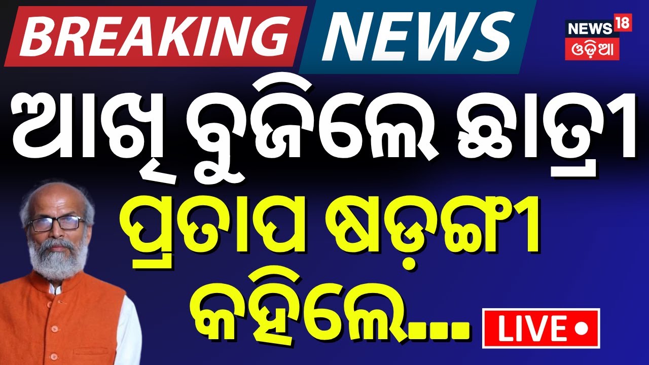 Live: Pratap Sarangiଙ୍କ ସାଂଘାତିକ ବୟାନ | FM Student Case | FM College Student Soumyashree Bishi