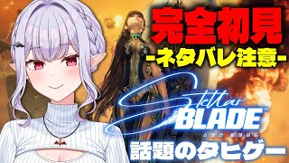 【 Stellerblade】荒野を駆け巡る天使-完全初見ステラーブレイド-【孵卵リリス / りぷらい】