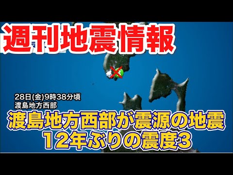 週刊地震情報 北海道・渡島地方西部が震源の地震で12年ぶりの震度3