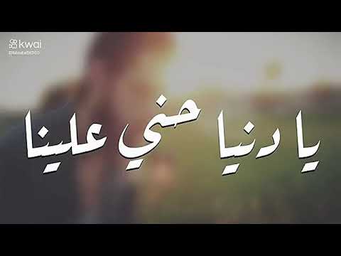 يا دنيا حني علينا
