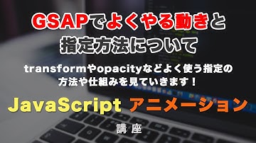 GSAPでよく使うアニメーションの動きと、実際の指定方法を解説！transformやopacityなど GSAP #4