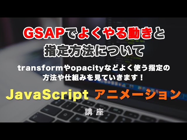 「GSAPでよく使うアニメーションの動きと、実際の指定方法を解説！transformやopacityなど GSAP #4」の動画サムネイル画像