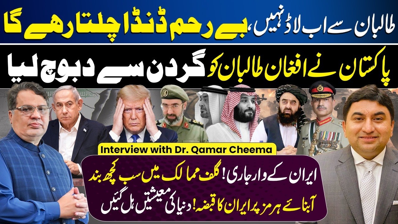 Pakistan–Afghanistan Crisis | Strait of Hormuz | US-Isreal Vs Iran | Middle Esast | Qamar Cheema