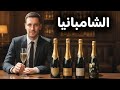 ليه الشامبانيا تعتبر من اغلي واهم انواع الكحول والخمور في العالم  الأجزاخانه