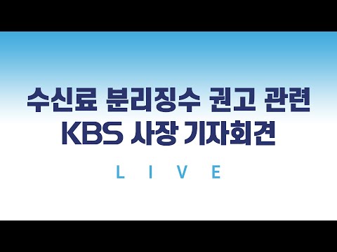 <strong>수신료</strong> 분리징수 권고 관련 KBS 사장 기자회견 라이브