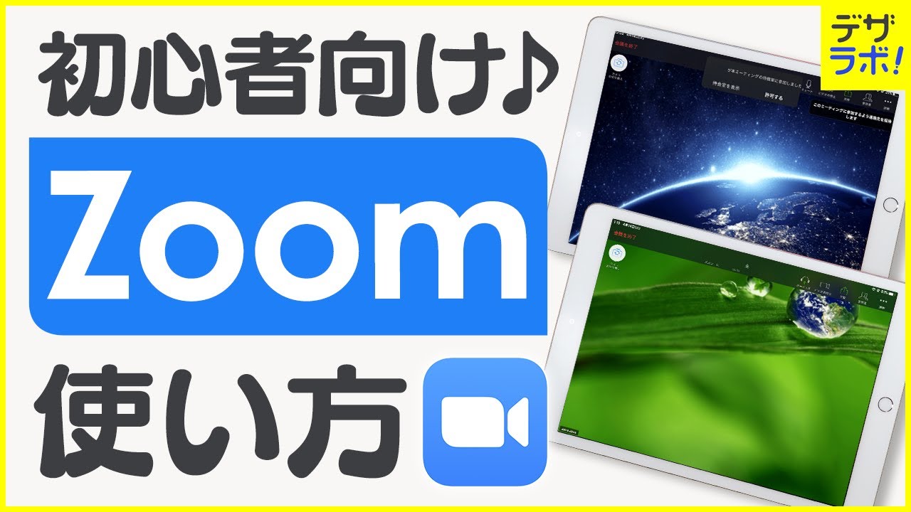 初心者向け Ipad スマホでのzoomアプリの使い方 インストールから説明します Zrデザインラボ