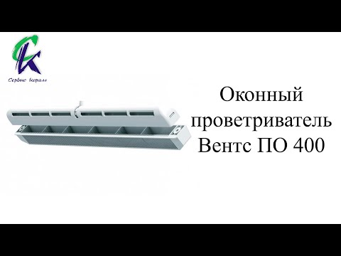 Оконный проветриватель Вентс ПО 400