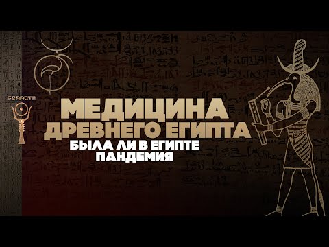 Медицина Древнего Египта ▲ Была ли в стране фараонов пандемия? [by Senmuth]