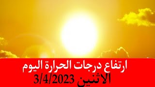 تحذير...من هيئة الارصاد الجويه لأرتفاع درجات الحرارة اليوم