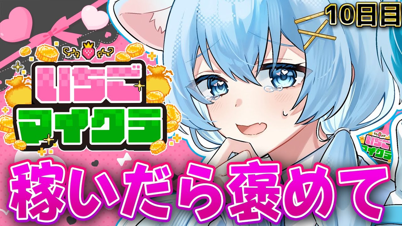 【 #いちごマイクラ 】稼いだら褒めてくれるよね…？【STPR／すとぷり／騎士X／AMPTAK／めておら／すにすて】