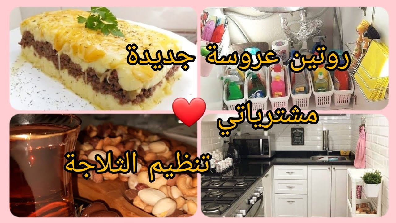 روتين عروسة جديدة ❤️  روتين شتوي دافئ 🔥 تنظيم الثلاجة ✅️ شاركت معاكم مشترياتي 😍     #روتين #روتينات