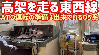 【ATO発車ボタン設置済】東京メトロ運転士動作   東西線05系   行徳→南行徳