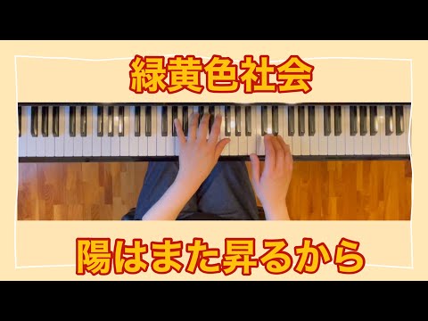 緑黄色社会　　陽はまた昇るから　【月刊ピアノ】