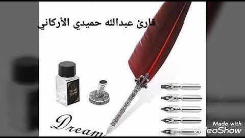 سورة القلم (بصوت قارئ عبدالله حميد الأركاني