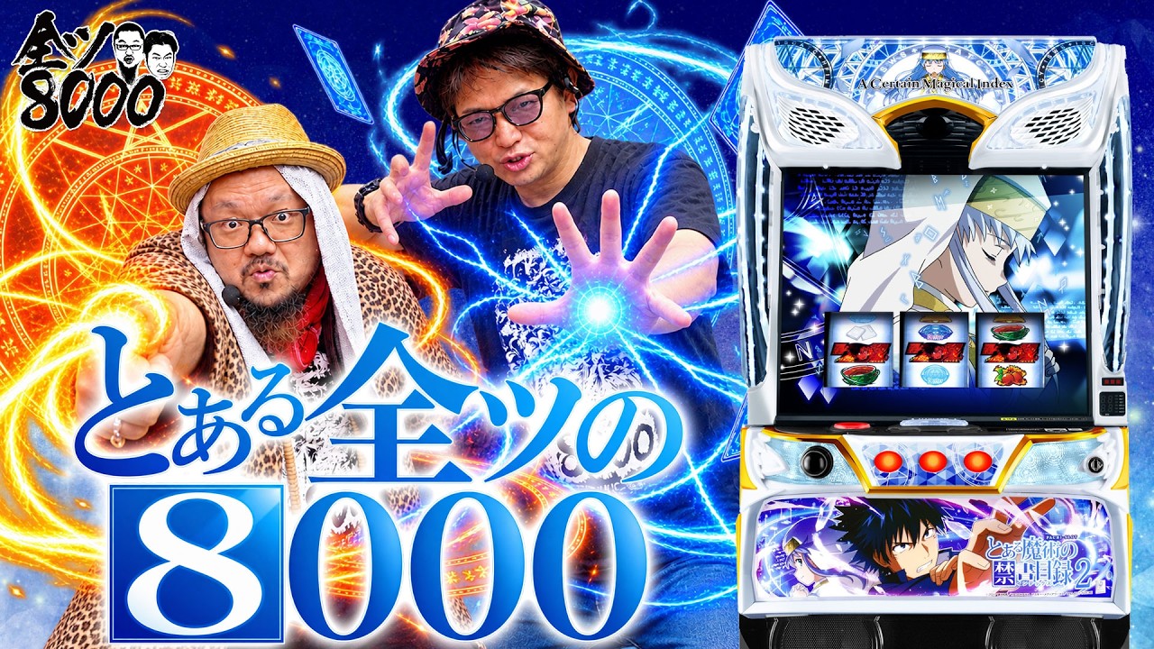 全ツ8000#71【スマスロ とある魔術の禁書目録2】#髭原人 #電飾鼻男