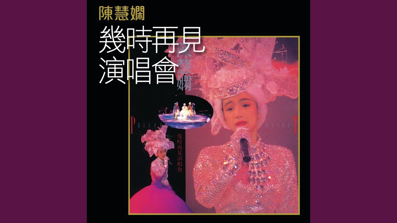 Watch 夜半驚魂 (Live in Hong Kong / 1989) on YouTube