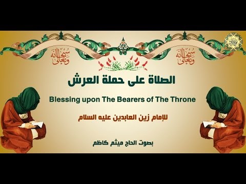 3 دعاؤه في الصلاة على حملة العرش للإمام زين العابدين عليه السلام بصوت رائع من أدعية الصحيفة السجادية