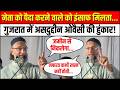 Asaduddin Owaisi Gujarat Speech: नेता को पैदा करने वाले को...गुजरात में असदुद्दीन ओवैसी की हुंकार!