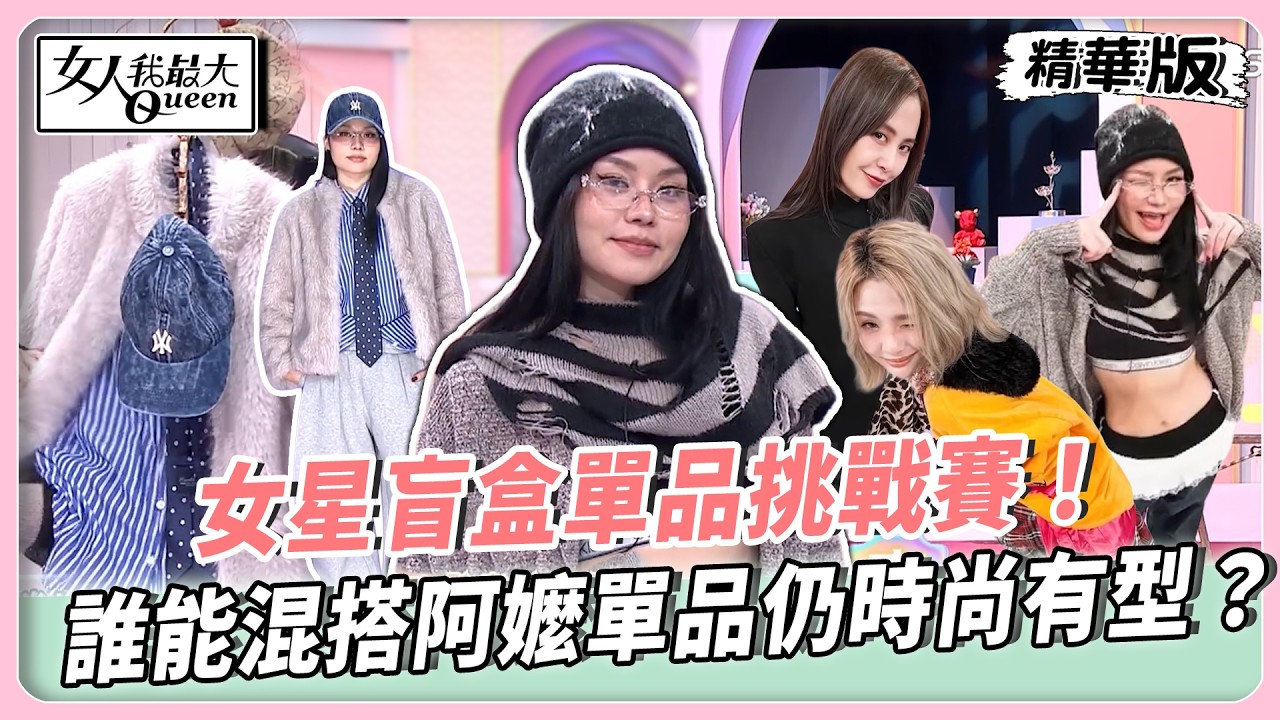 Grace示範酷帥潮流風！棉褲配襯衫皮草混搭超有型！女星盲盒單品挑戰賽！誰能混搭阿嬤單品仍時尚有型？【#女人我最大 精華版】20260303