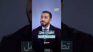 المدير العام لمؤسسة البريد عماد الدين حمد يشرح للإخبارية آخر التطورات والإنجازات في عمل المؤسسة