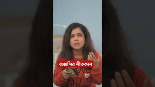 Thumbnail for ❄️ বাঙালির শীতকাল 😂 #shorts #wondermunna