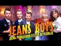 Jeans Boys Movie - Episode 21 [Джинсовые Мальчики] День Рождения сестёр Жуковых