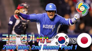 대한민국 VS  일본 이닝 별 H/Lㆍ 2006 WBC(월드 베이스볼 클래식) 2nd ROUND