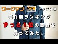 【ワークマン】売れ筋ランキング1位のトップス！！おすすめのブロックフリースハイネックを購入してレビュー！！