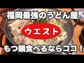 【福岡】福岡最強のうどん屋さんでもつ鍋食べよう