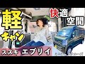 エブリィバンの紹介【軽キャンパー】ふかふかマットと快適空間!
