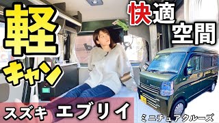 エブリィバンの紹介【軽キャンパー】ふかふかマットと快適空間! エブリィバンの紹介【軽キャンパー】ふかふかマットと快適空間!