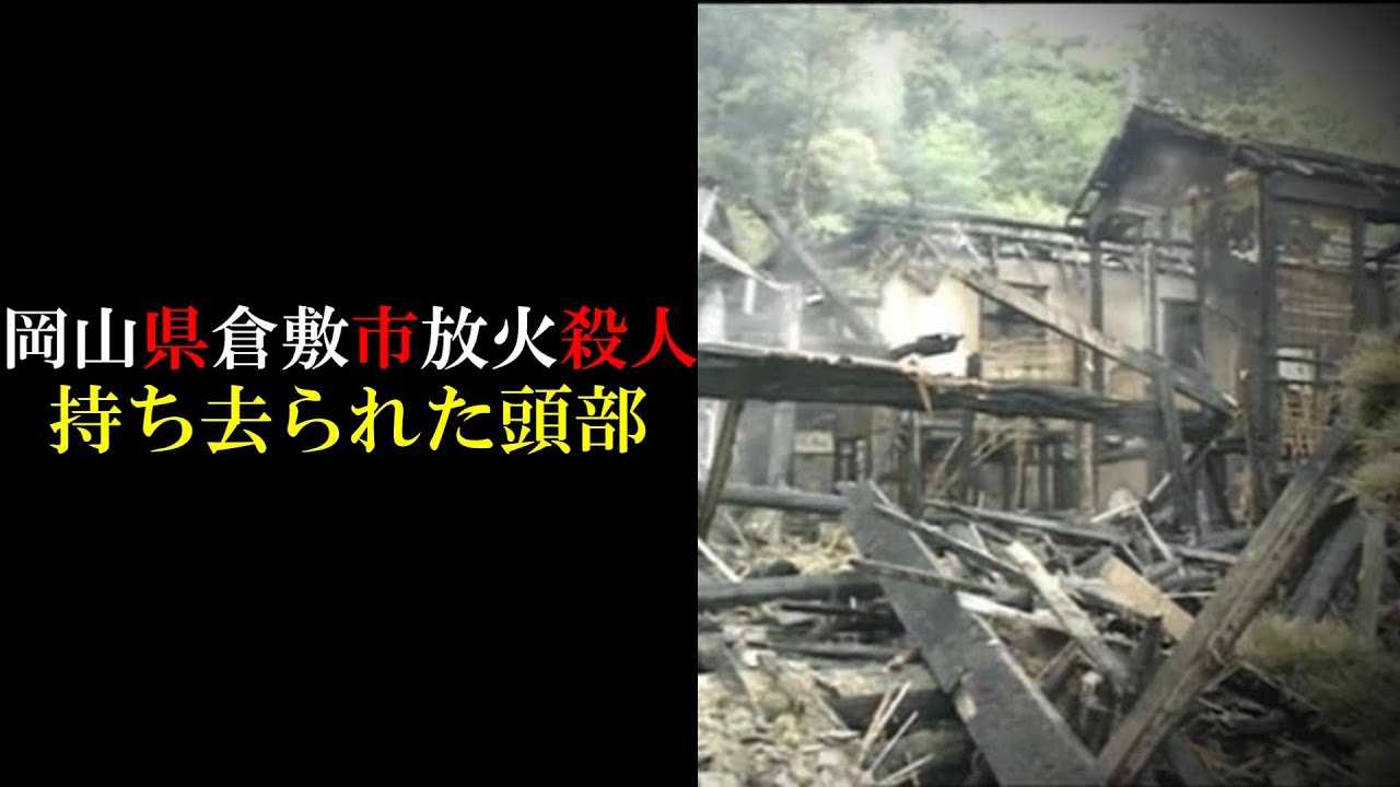 考察 岡山県倉敷市児島上の町夫婦放火殺人事件 Youtube