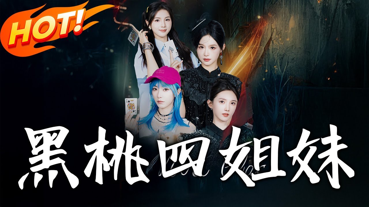 黑桃四姐妹：暗夜裁決者逆襲