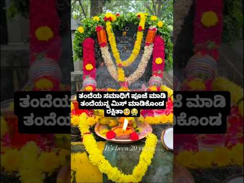 ತಂದೆಯ ಸಮಾಧಿಗೆ ಪೂಜೆ ಮಾಡಿ ತಂದೆಯನ್ನ ಮಿಸ್ ಮಾಡಿಕೊಂಡ ರಕ್ಷಿತಾ😭🥺#sstv#kannadaactor#sandalwoodnews#love ತಂದೆಯ ಸಮಾಧಿಗೆ ಪೂಜೆ ಮಾಡಿ ತಂದೆಯನ್ನ ಮಿಸ್ ಮಾಡಿಕೊಂಡ ರಕ್ಷಿತಾ😭🥺#sstv#kannadaactor#sandalwoodnews#love