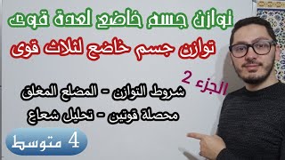 توازن جسم صلب خاضع لثلاث قوى | الجزء الثاني من توازن جسم صلب خاضع لعدة قوى | السنة الرابعة متوسط