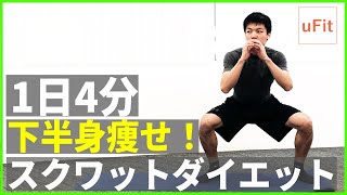 スクワットダイエットで下半身痩せしよう！【hiitトレーニング/家トレ/自宅トレーニング】（1日4分）のサムネイル画像