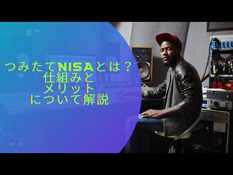 つみたてNISAとは？仕組みとメリットについて解説【1分でわかる金融用語】