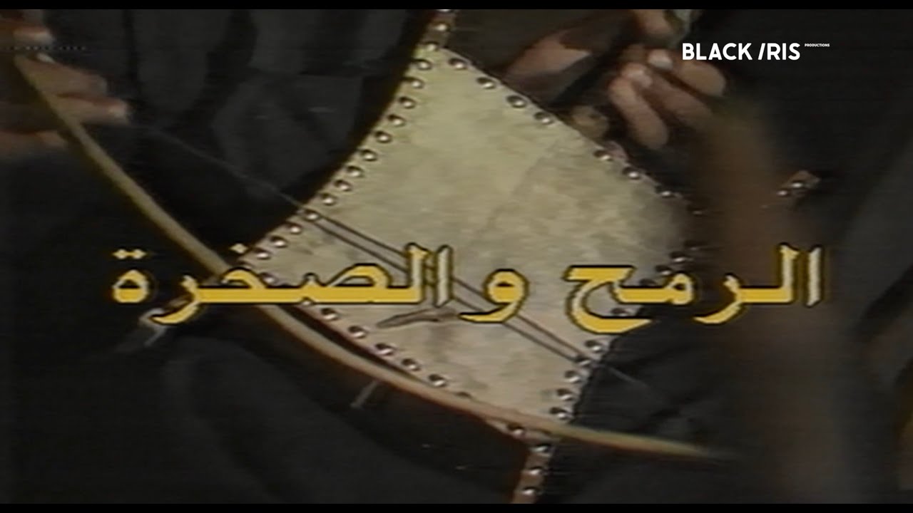 السهرة البدوية | الرمح والصخرة