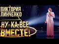 ВИКТОРИЯ ЛИНЧЕНКО - СНЕГ | НУ-КА, ВСЕ ВМЕСТЕ! 4 СЕЗОН