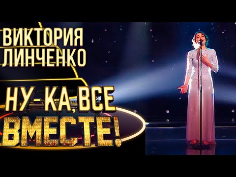 Виктория Линченко - Снег | Ну-Ка, Все Вместе! 4 Сезон