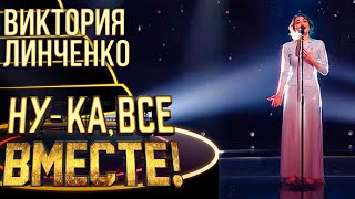 ВИКТОРИЯ ЛИНЧЕНКО - СНЕГ | НУ-КА, ВСЕ ВМЕСТЕ! 4 СЕЗОН