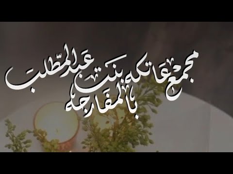 مجمع عاتكه بنت عبدالمطلب بالمفارجه
