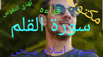 سورة القلم #بصوت #اسلام_صبحي مكتوبة قراءه تهدي القلوب