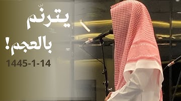 قل ياعبادي" عشائية بترتيل لايتكرر!! من القارئ عبدالرحمن الماجد | 14-1-1445