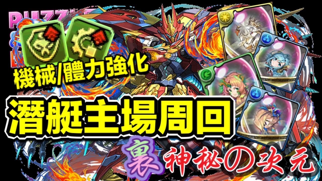 パズドラ 龍族拼圖 潛艇主場周回裏神秘の次元機械 體力type正好發揮4件強勁武裝輕鬆進化 Puzzle Dragon Pad 五花腩pad日記 Youtube