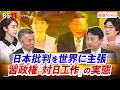 【習政権】対日工作　日本批判を世界に主張　ゲスト：小原 凡司（笹川平和財団上席フェロー）、呉 軍華（日本総合研究所フェロー）MC：近野宏明　上野愛奈 BS11 インサイドOUT