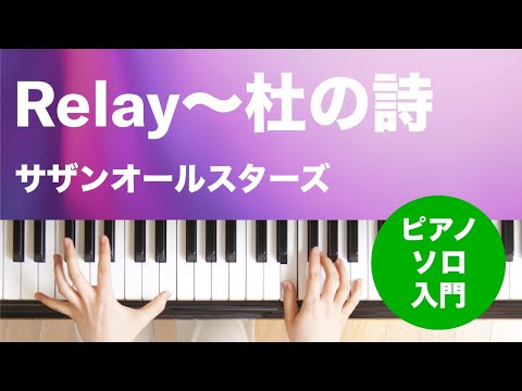 Relay〜杜の詩 サザンオールスターズ