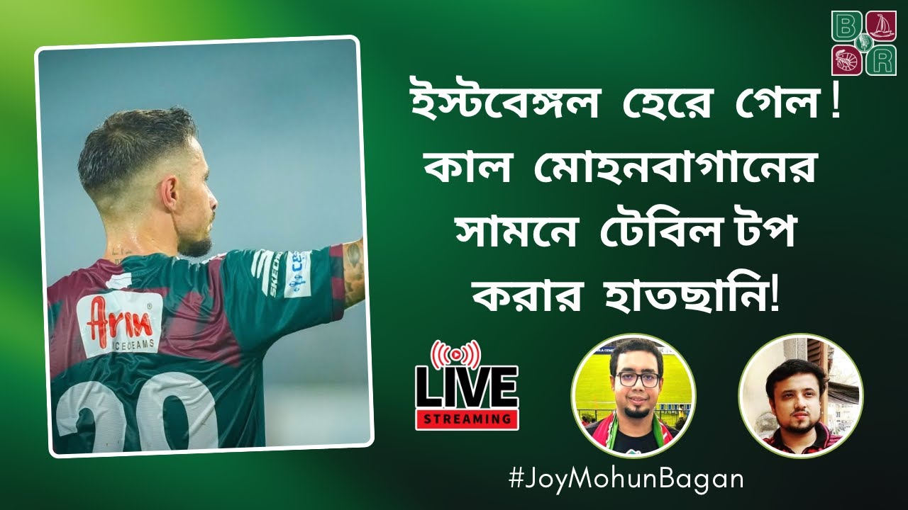 Pre-Match | ইস্টবেঙ্গলের হারের সুবিধা কি নিতে পারবে মোহনবাগান ? Mohun Bagan Vs Mohammedan SC