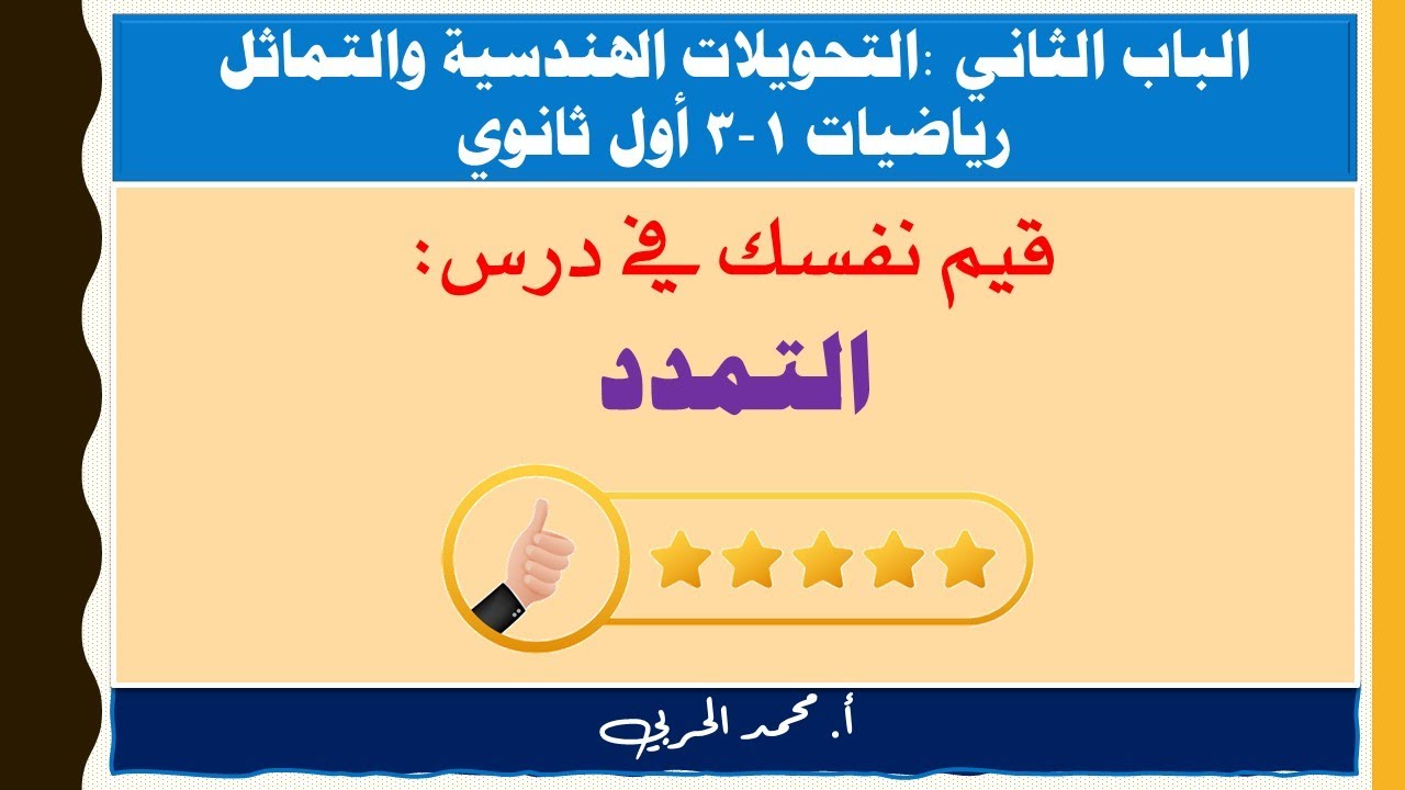قيم نفسك | التمدد | رياضيات 1-3 | أول ثانوي مسارات |