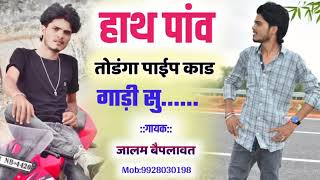 Full Gundagardhi Meena Song//हाथ पांव तोडेंगा पाइप काड गाड़ी सु//Jalam Baiplawat Meena Song, Badmashi